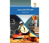 کتاب اصول و مبانی آموزش و پرورش اثر علی تقی پور ظهیر